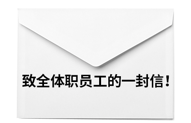 致全體職員工的一封信！