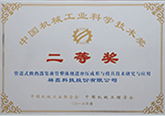2016年 中國機械工業(yè)科學(xué)技術(shù)獎二等獎