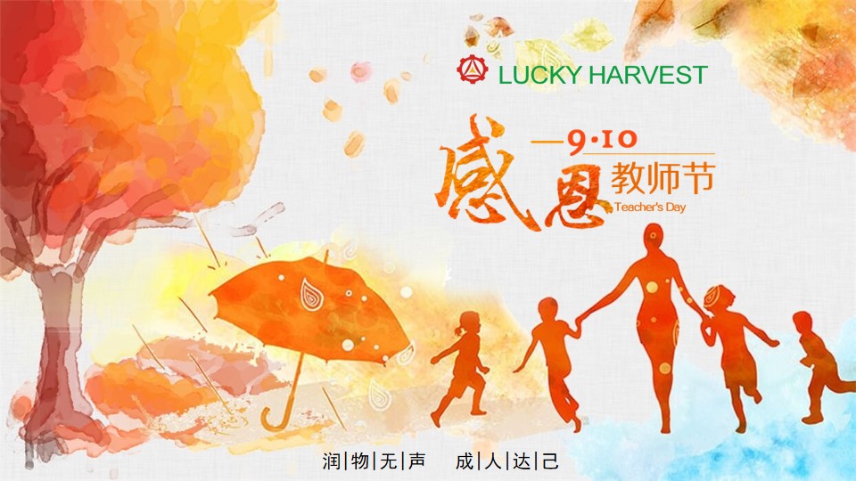 教師節(jié)，無限感恩在心頭!